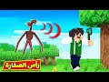 ماين كرافت رأس الصفارة المخيفة 