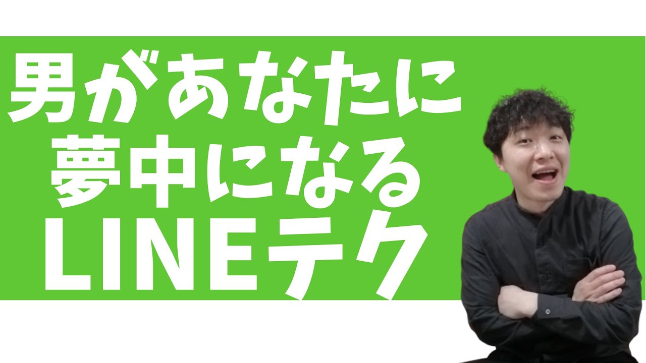 LINEで男に追わせる心理テクニック6つ