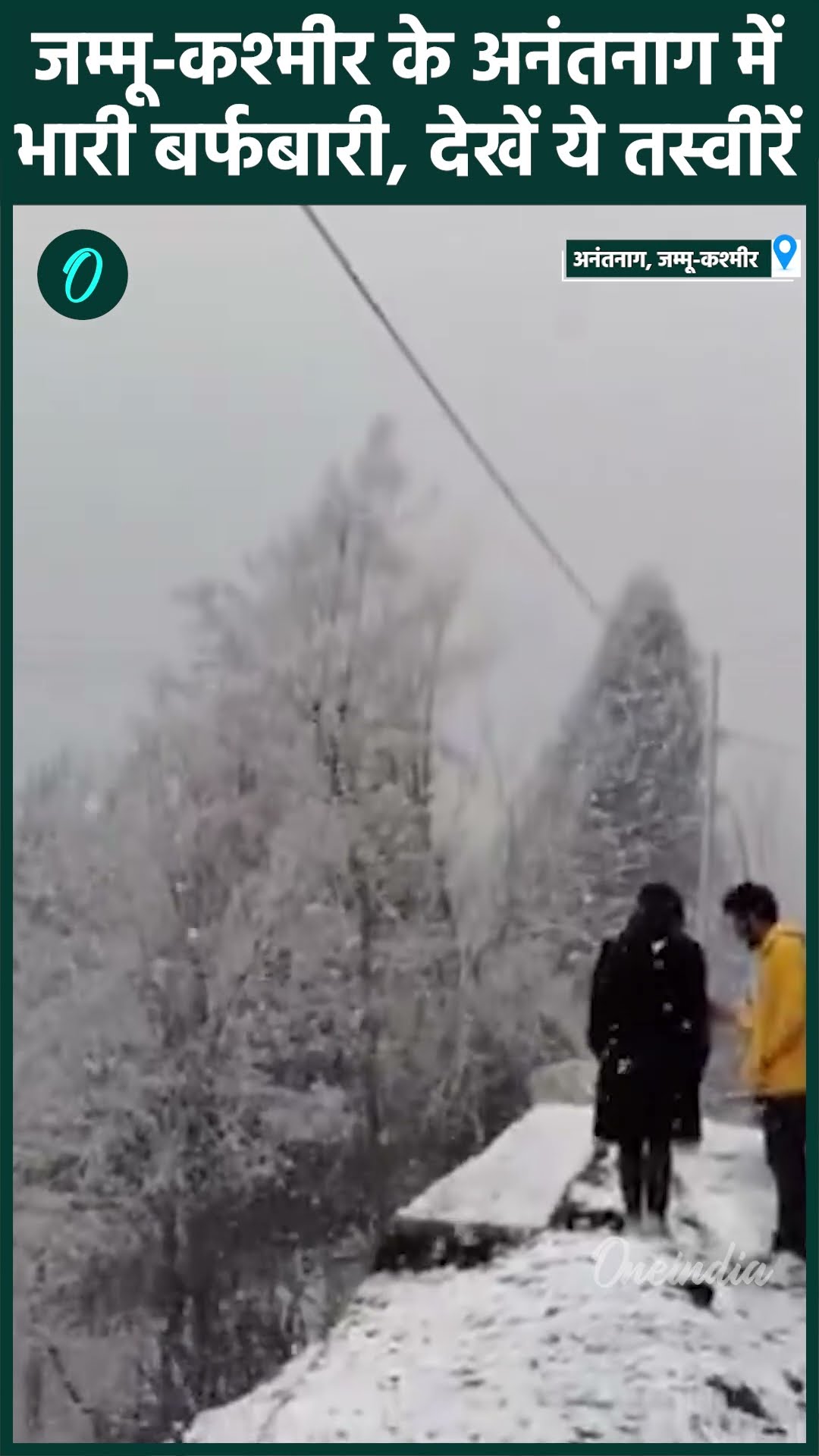 Jammu Kashmir Snowfall: जम्मू-कश्मीर के Anantnag में बर्फबारी | Weather | वनइंडिया हिंदी #shorts