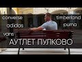 OUTLET PULKOVO VILLAGE - обувь - Adidas, Converse, Puma, Vans, Timberland | Юрий Миронов