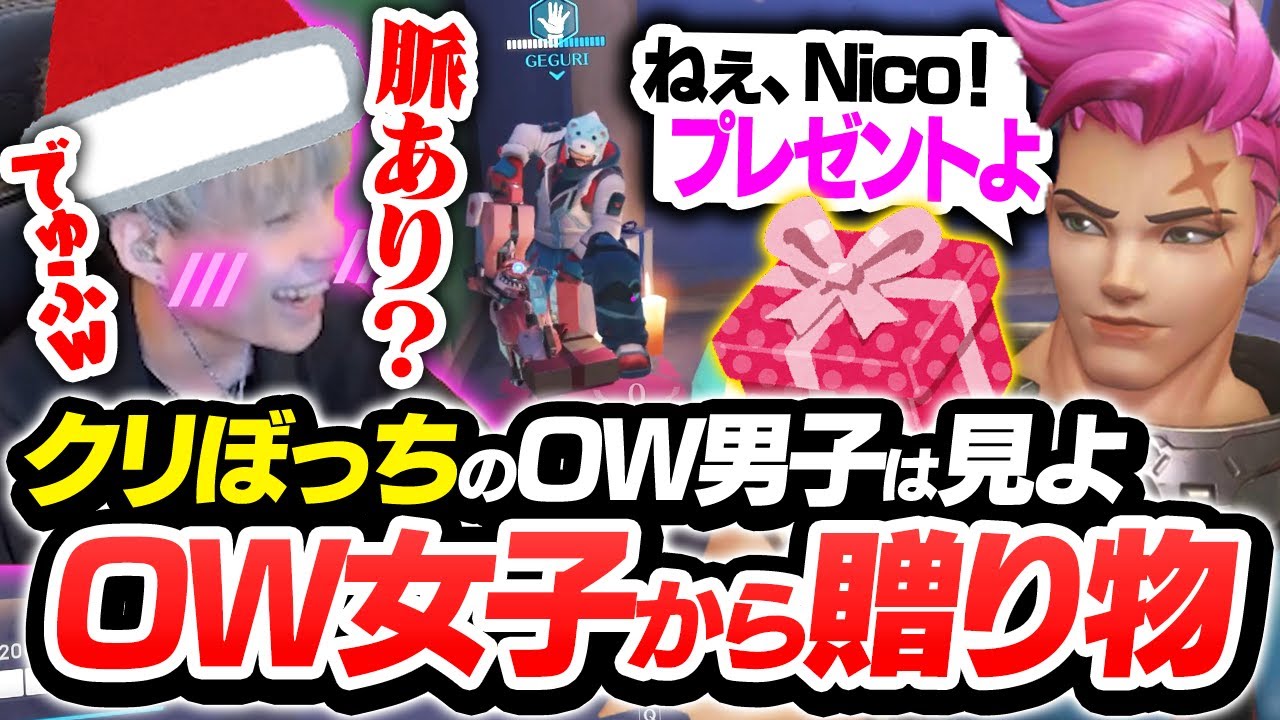 世界最強のOW女子『Geguri』からのクリスマスプレゼントに、激痛オタクと化すNico【オーバーウォッチ2 / OW2】 - YouTube