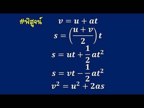 5 สูตรการเคลื่อนที่แนวตรง (กรณีความเร่งคงที่)