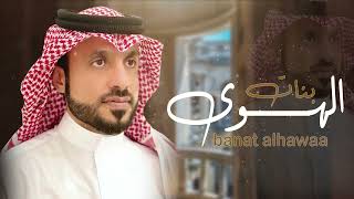 بنات الهوى | كلمات | سامي عبدالله العصيمي | أداء | عمر محمد | حصري 2022