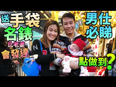 影片截圖：男仕救星💍送LV👜比老婆會幫你發達💰點做到⁉️happy wife happy life