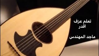 تعلم عزف اغنية اقدر على آلة العود