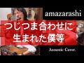 【amazarashi / つじつま合わせに生まれた僕等】歌ってみた カバー アコースティック カバー Acoustic Cover 弾いてみた 弾き語り あまざらし 秋田ひろむ 令和二年、雨天決行