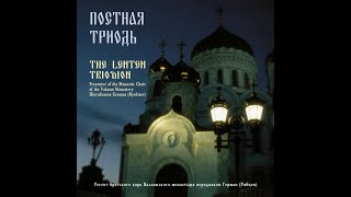 Постная триодь / The Lenten Triodion  CD1