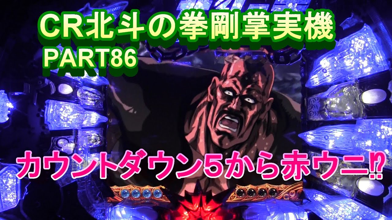 CR北斗の拳剛掌実機PART86 カウントダウン5から赤ウニ⁉ - YouTube