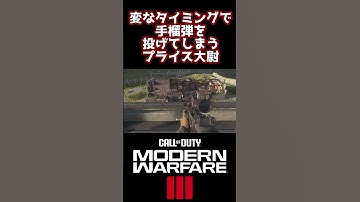 変なタイミングで手榴弾を投げてしまうプライス大尉【CoD:MW3キャンペーン】 #shorts #ゲーム実況 #cod