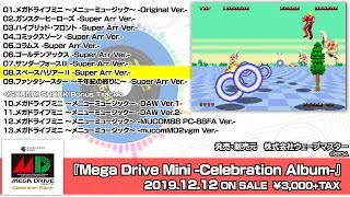 CD『Mega Drive Mini -Celebration Album-』 試聴動画