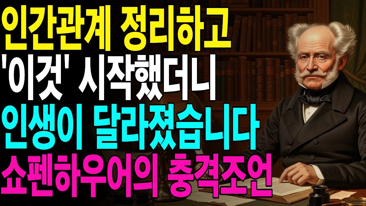 인간관계 스트레스 90% 사라지는 쇼펜하우어의 산책 철학 #인생조언