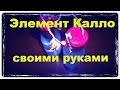 как сделать элемент Калло своими руками \  how to make galvanic cell Callot