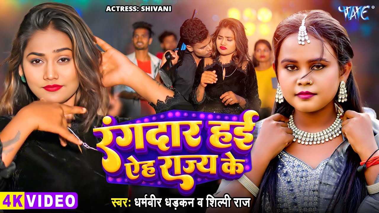 रंगदार हई ऐह राज्य के
