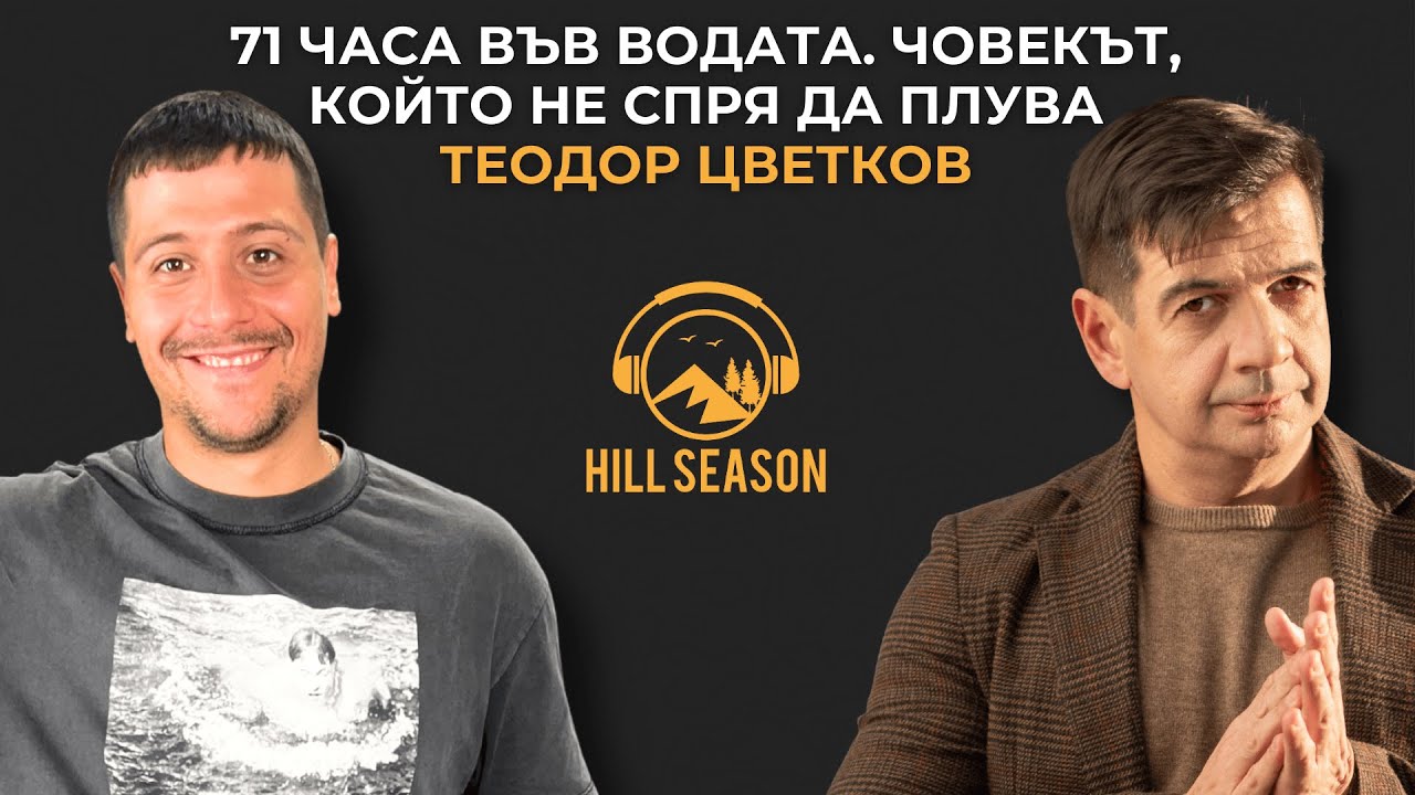 71 Часа във водата. Човекът, който НЕ спря да плува | Теодор Цветков