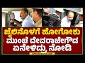 Hassan Case : ಜೈಲಿನೊಳಗೆ ಹೋಗುವ ಮುನ್ನ G Devarajegowda ಏನೇಳಿದ್ರು ನೋಡಿ | @newsfirstkannada