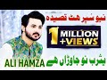 New Qasida 2018 Yas Rabb Nu Jaawana Hai Ali Hamza Super Hit Qasida 2018