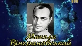 "Душу свою поет повинен берегти", - Микола Вінграновський