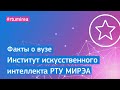 Институт кибернетики РТУ МИРЭА