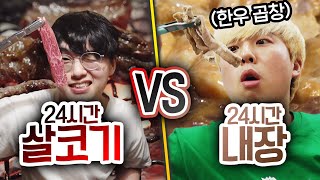 24시간동안 살코기 VS 내장!! 과연 살코기가 더 맛있을까?!