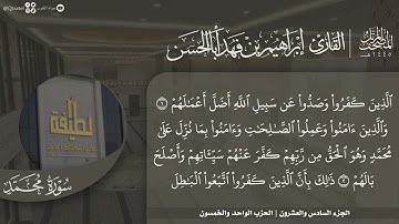#نورا_مبينا المصحف المرتل 1445هـ للقارئ إبراهيم أباالحسن | الجزء 26 | من الأحقاف إلى آية 30 الذاريات
