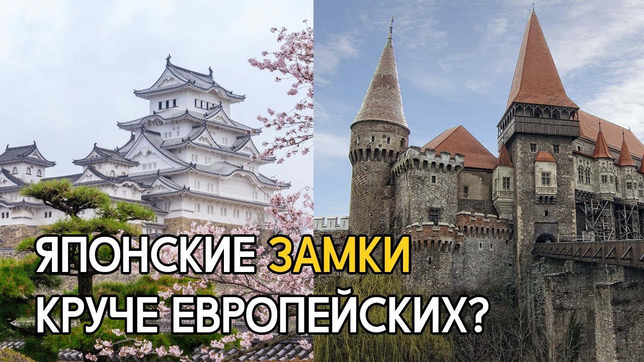 ⁣Японские замки лучше европейских?