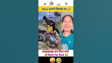Race lagayega 😂🤣 #comedy #realfools  #akhilarya #surajroxfunnyvibeo #race #viral