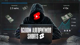 Лёгкий Способ Взломать Алгоритм Shorts - ГАРАНТИРОВАННЫЙ ЗАРАБОТОК НА АМЕРИКАНСКОМ ЮТУБЕ!