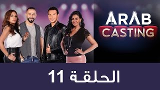 ArabCasting - Episode 11 (Full) | (عرب كاستنج - الحلقة الحادية عشر(كاملة