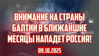 ВНИМАНИЕ НА СТРАНЫ БАЛТИИ В БЛИЖАЙШИЕ МЕСЯЦЫ НАПАДЕТ РОССИЯ! | 09.10.2025 | КРИМИНАЛЬНАЯ ЛАТВИЯ
