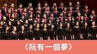 阮有一個夢（李忠潘詩／王明哲曲／黃俞憲編曲）- National Taiwan University Chorus chords