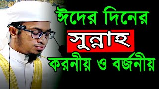 ঈদের দিনের সুন্নাহ। ঈদুল ফিতর ও আজহার দিনে করনীয় ও বর্জনীয় কাজ কি কি?