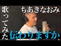 中 孝介 - 【歌ってみた】『伝わりますか/ちあきなおみ』