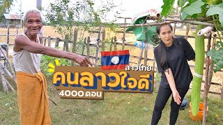 EP.11🇱🇦วิถีชีวิตคนลาว 4000ดอน | ลองอาหารอินเดีย!! - ดอนเดด | สาวไทยเที่ยวลาวใต้ DEC.2019