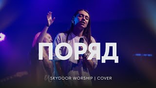 Поряд | Runnin - Elevation Worship | SKYDOOR WORSHIP cover