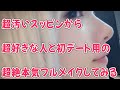 【kson】超汚いスッピンから超好きな人と初デート用の超絶本気フルメイクしてみる【お化粧配信】