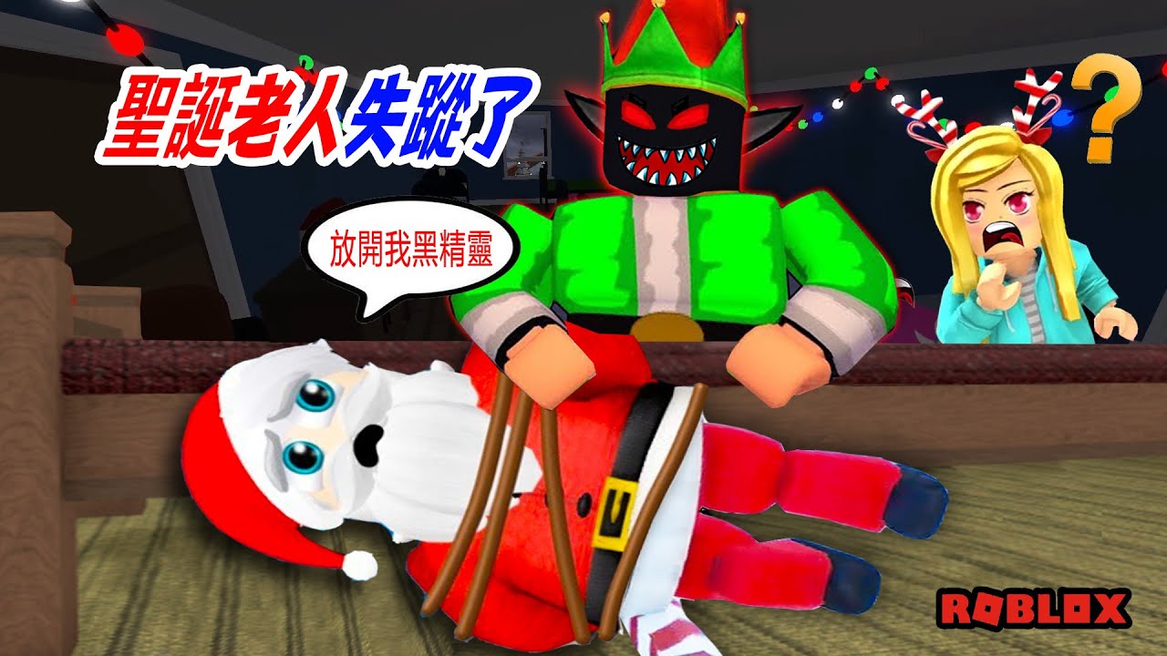 聖誕老人的故事（下）：黑精靈抓走了聖誕老人，聖誕節完蛋了？……Wheres Santa Story | ROBLOX