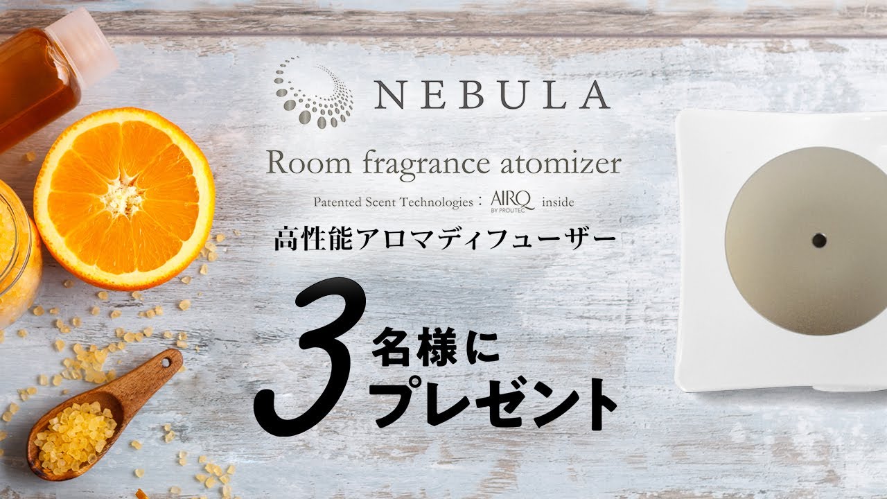 家庭用高性能アロマディフューザー「Nebula」を3名様に