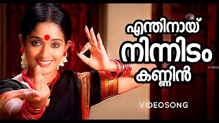 Enthinaay Nin | Mizhi Randilum | Kavya Madhavan | Ranjith | Raveendran | Chithra