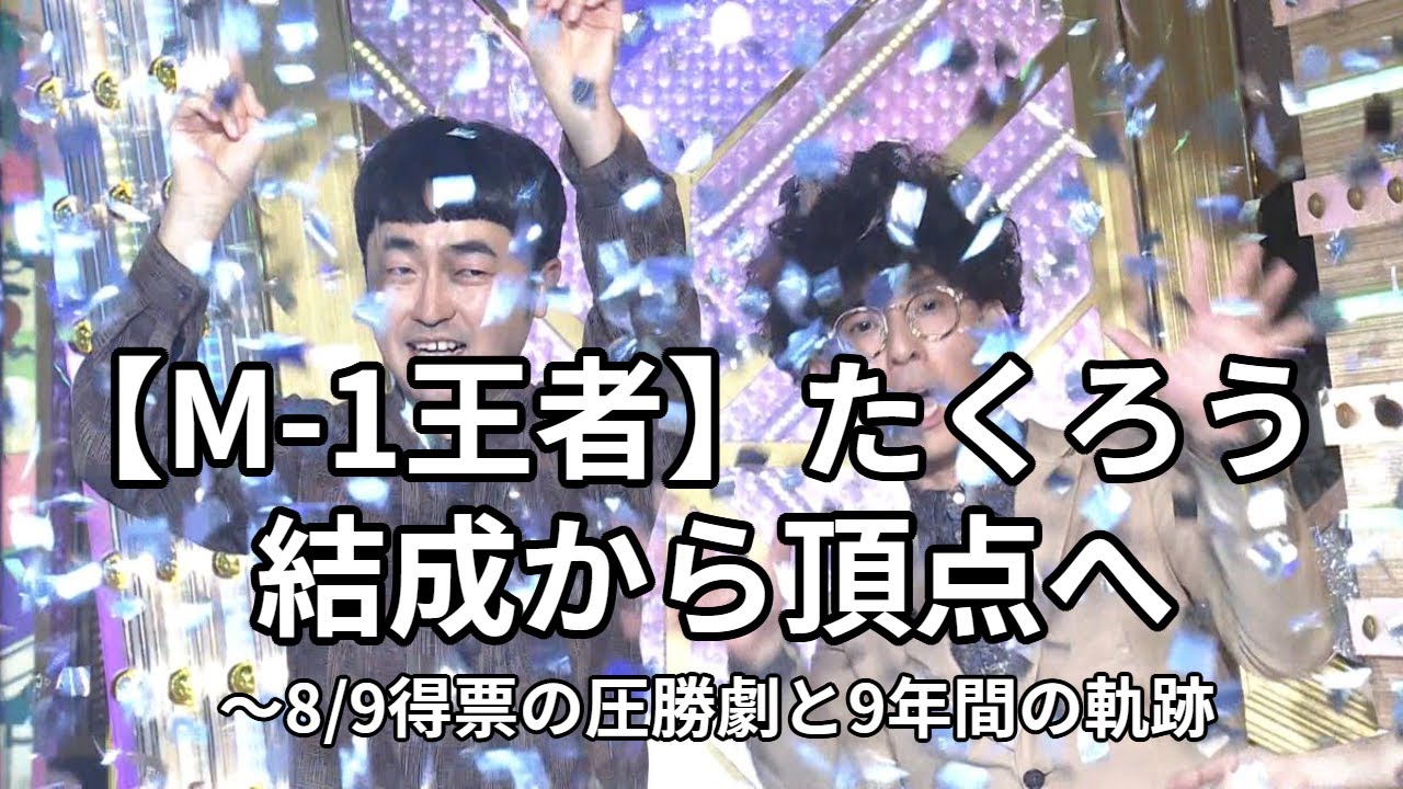 【M-1王者】たくろう　結成から頂点へ