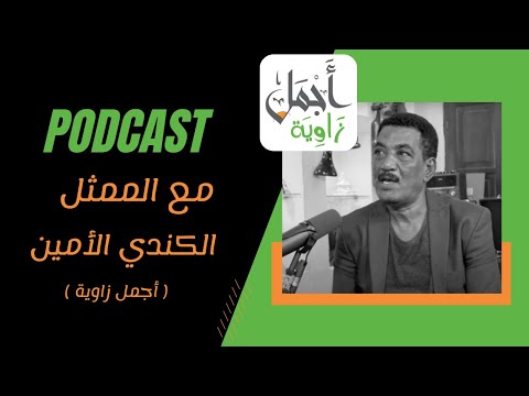 حلقة بودكاست مع الممثل الكندي الأمين أجمل زاوية