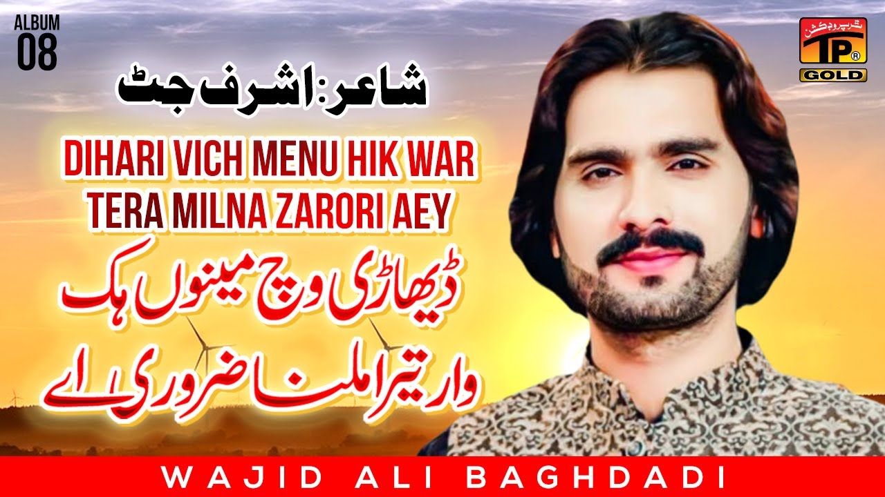 Dihari Vich Menu Hik War Tera Milna Zarori Aey | Wajid Ali Baghdadi | (Official Music Video) Tp Gold