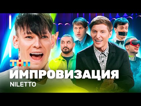 Видео: ИМПРОВИЗАЦИЯ НА ТНТ | Niletto