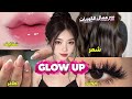 7 ايام فقط هيغيرو حياتك وبشرتك 180 درجه اقوي جلو اب بدون ريال واحد GLOW UP 