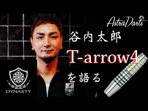 【ダーツ】谷内太郎選手 御本人とT-arrow4を語る！【DYNASTY / ASTRA DARTS】