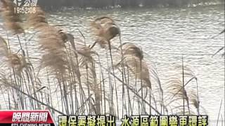 20120801 公視晚間新聞 環署提水園區範圍變更 環團憂污染