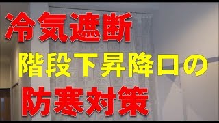 簡単　DIY　玄関引き違い戸 の 複層ガラス化 で 今回は予算の都合から安価を目指し 階段昇降口 防寒対策することに！DIY 難易度 低・低・低・低