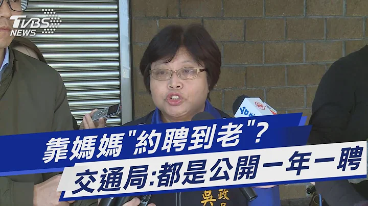 靠妈妈「约聘到老」? 交通局:都是公开一年一聘｜TVBS新闻 @TVBSNEWS01 - 天天要闻