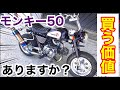 モンキー50を今更高い金額で買う価値ある？買う前に見て！