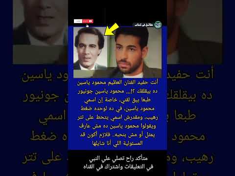 أنت حفيد الفنان العظيم محمود ياسين ده بيقلقك اسمي محمود ياسين حقائق في كتاب 