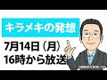 DAIBOUCHOUの相場雑感と注目銘柄　小型株優位に転換か！？／DAIBOUCHOUさん【キラメキの発想 7月14日】